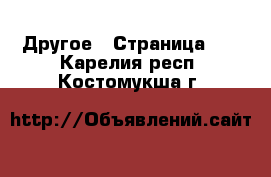  Другое - Страница 12 . Карелия респ.,Костомукша г.